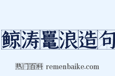 鲸涛鼍浪造句是什么意思的图片